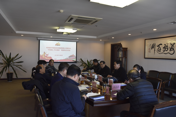 集團(tuán)黨委召開“不忘初心、牢記使命”主題教育專題民主生活會