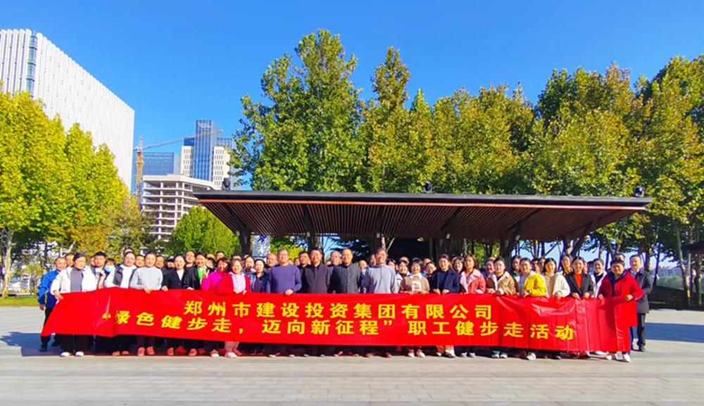 鄭州市建設(shè)投資集團有限公司開展“綠色健步走，邁向新征程”健步走活動