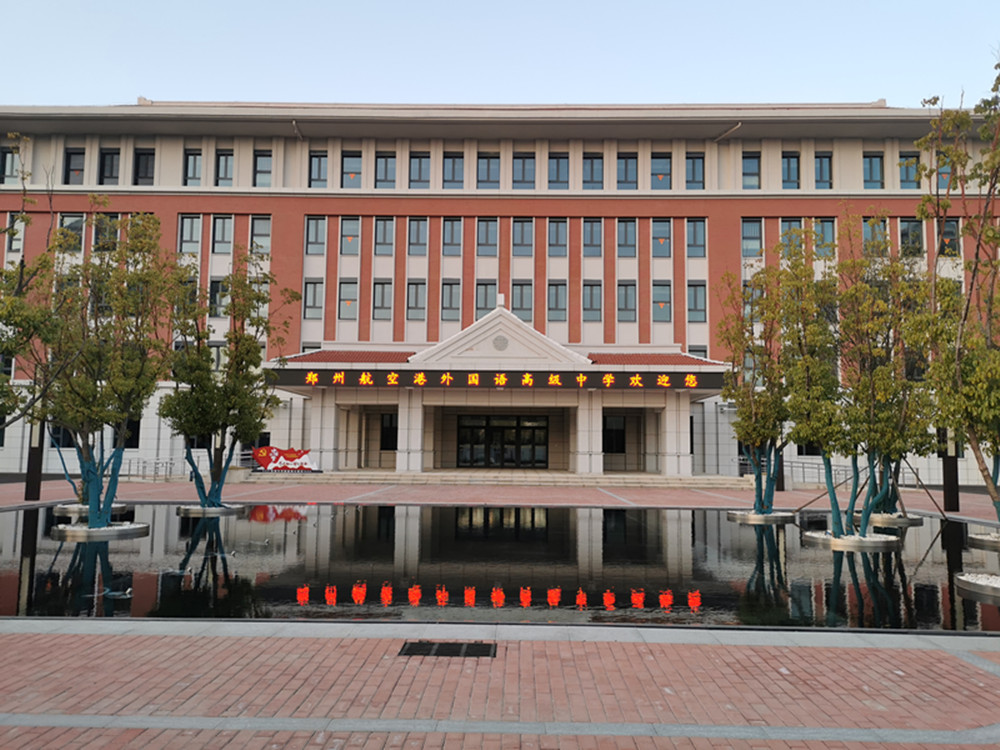 鄭州外國語學(xué)校航空港區(qū)新校區(qū)項目完成竣工驗收