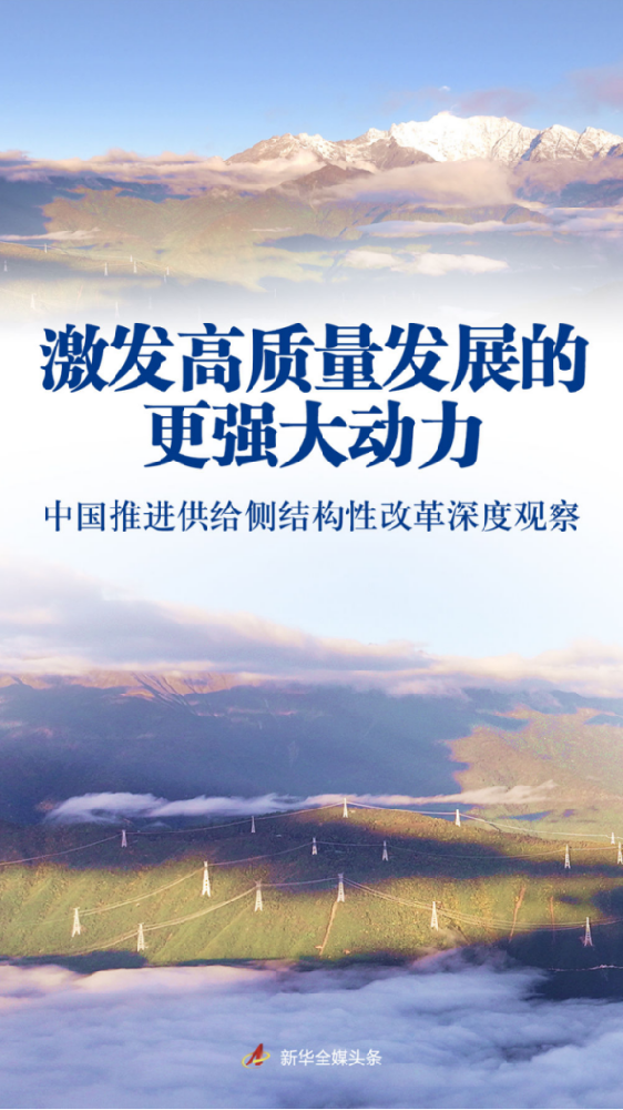 激發(fā)高質(zhì)量發(fā)展的更強(qiáng)大動(dòng)力——中國推進(jìn)供給側(cè)結(jié)構(gòu)性改革深度觀察